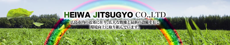 HEIWA JITSUGYO CO.,LTD 広島市内の近郊に在り、広大な敷地と最新の設備を有し、環境向上に取り組んでいます。